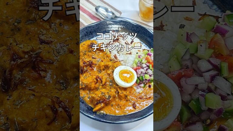 ココナッツカレーの作り方。＃簡単レシピ＃カレーレシピ#shorts