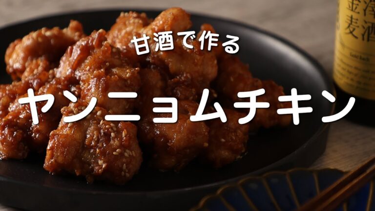 【甘酒でヤンニョムチキン】甘辛い味でお酒もご飯もすすんじゃうやばい唐揚げ。油は少なく・砂糖を使わずに仕上げました