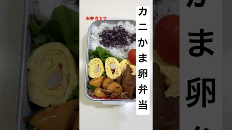 昨日はトイレが壊れて大変だったよいろんな物が次々壊れるな👨🏻‍🦳#お弁当おかず #お弁当 #かんたんレシピ #かにかま #卵焼き #shorts#70代の暮らし #70代 #料理