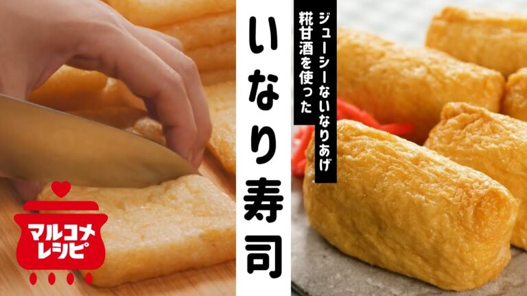 【砂糖不使用】糀甘酒でジューシーいなり寿司の作り方│マルコメ