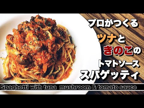 【スパゲッティ】ツナとキノコのトマトソーススパゲッティ
