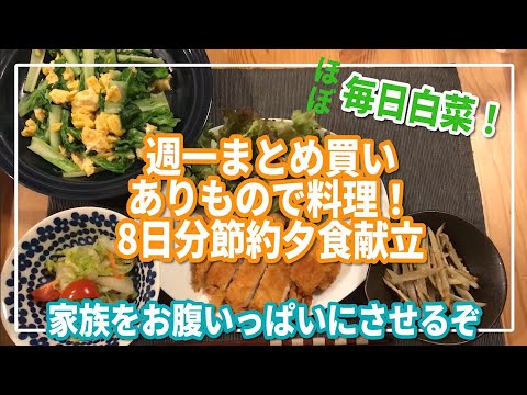 【ほぼ毎日白菜】週1まとめ買い、節約夕食献立【大食い家族のために】