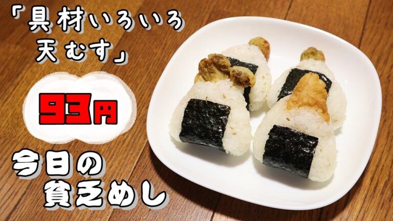 今日の貧乏めし　具材いろいろ天むす　93円　【貧乏飯、貧乏料理レシピ】