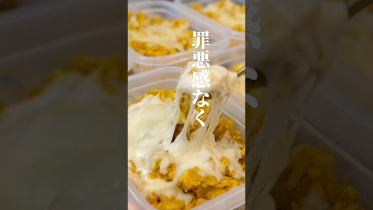 脂質オフ！冷凍できる5日分チーズカレードリア♡ #ダイエット弁当 #shorts