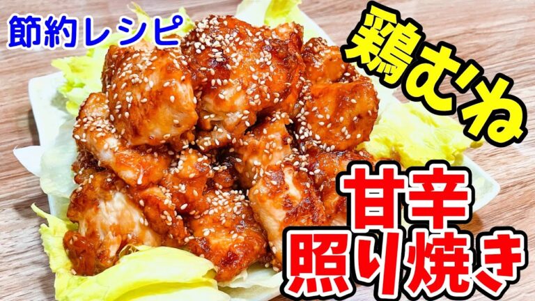 【節約レシピ】鶏むね照り焼き！子どもも大好きな味！甘辛ダレがたまらん！しっとりふっくら！