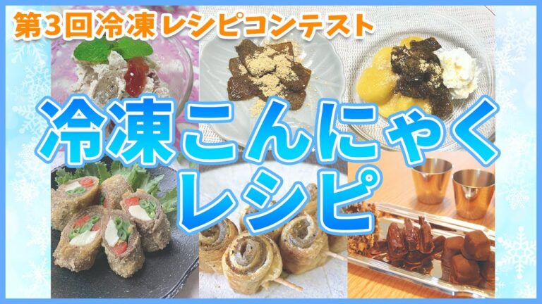 史上初！？冷凍こんにゃくレシピコンテスト結果発表！優勝冷凍レシピは！？（2021年10月10日生配信ライブ、第３回冷凍レシピコンテスト）