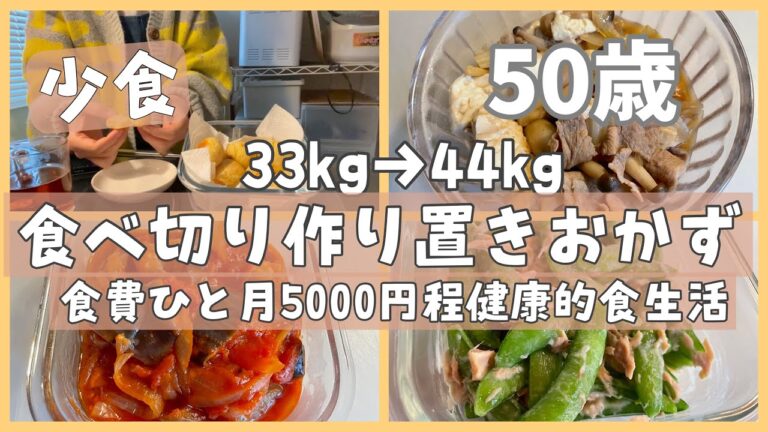 【少食1人暮らし】食費ひと月5000円程、冷蔵庫の残り物など簡単料理で健康維持したい