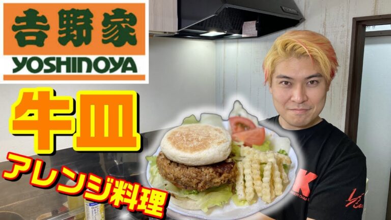 牛皿がハンバーガーに！？吉野家Youtube企画！牛皿アレンジで吉野家をバズらせて！