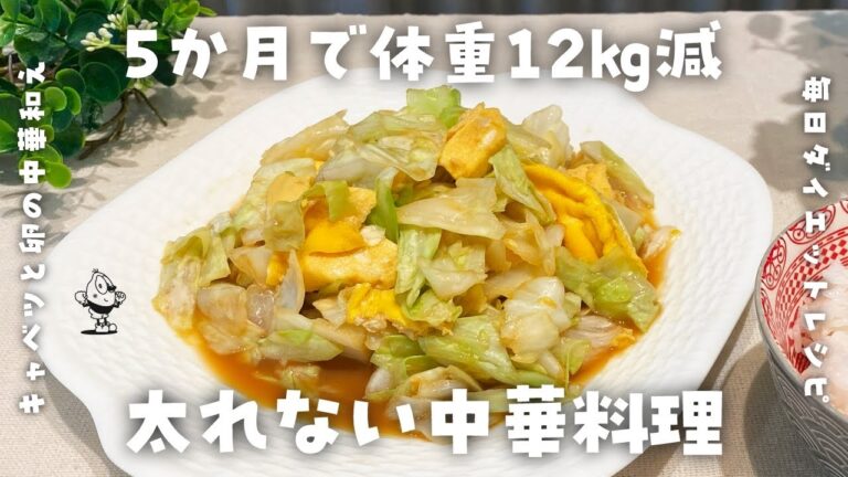 【簡単ダイエットレシピ】レンジで簡単！キャベツと卵の中華和えの作り方