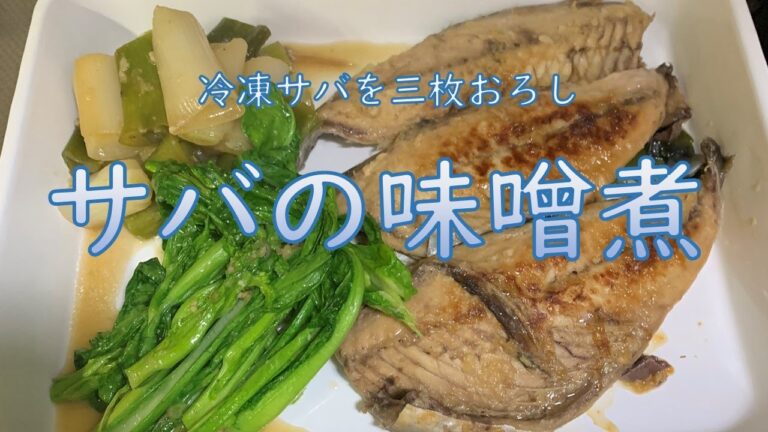冷凍サバを三枚おろし　サバの味噌煮をつくる