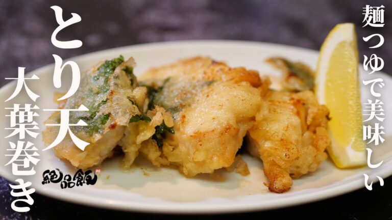 鶏むね肉をジューシーに♪『とり天大葉巻き』の作り方。