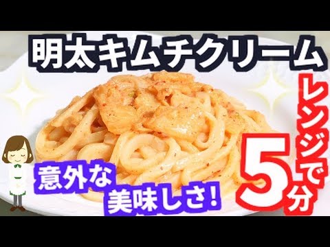 レンジで５分！意外な旨さにハマる『明太キムチクリームうどん』Mentaiko Kimchi Cream Udon