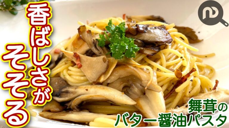 舞茸のバター醤油パスタ　追いバターで美味しさマシマシ！　N.D.Kitchen