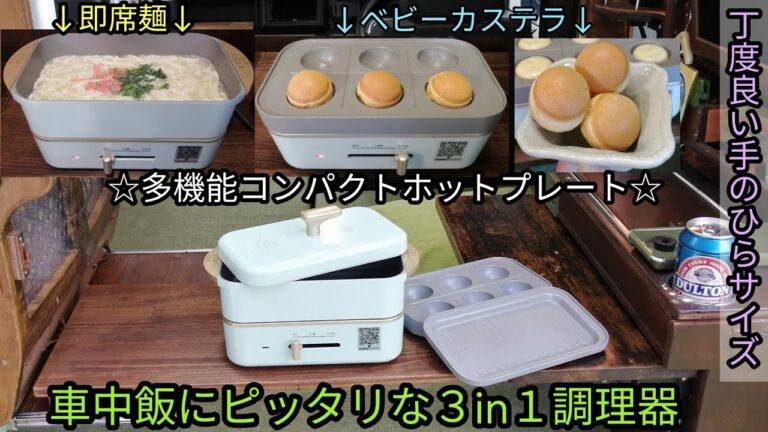 車中飯にピッタリな３in１調理器