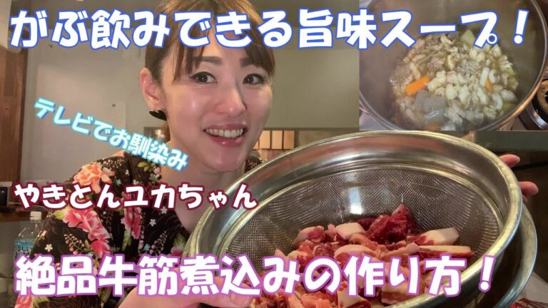 【プロの牛筋煮込の作り方！】がぶ飲みできる絶品スープ！さっぱり和風しょうゆ味！新橋居酒屋やきとんユカちゃんのオリジナルレシピを教えます！@やきとんユカちゃんねる