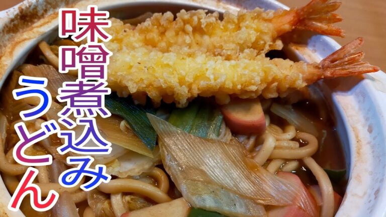 名古屋の名物・絶対旨い味噌煮込みうどん！