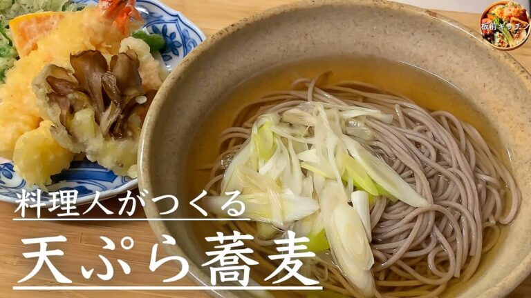 年越しそばならコレ！プロが教える天ぷら蕎麦　[Tempura soba(soba noodles)]