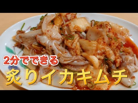 【簡単料理】2分でできる炙りイカキムチ