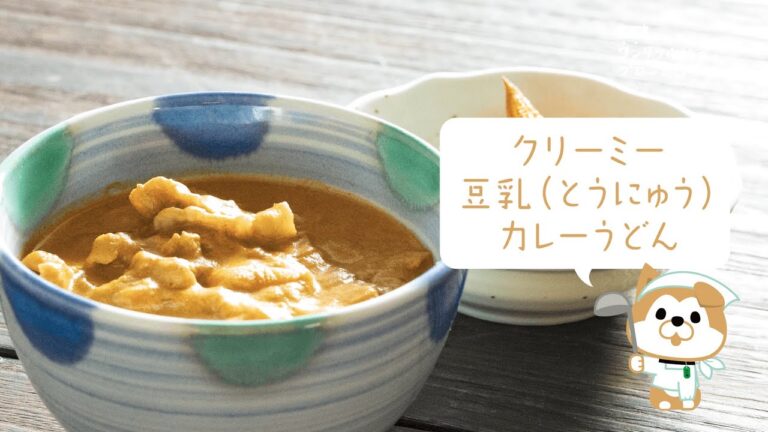 クリーミー豆乳（とうにゅう）カレーうどん【渋谷ワンダフル給食プロジェクト】