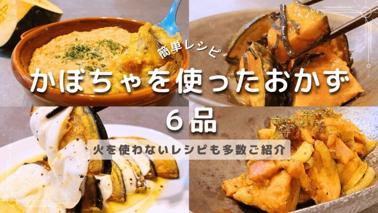 簡単！火を使わないレシピも多数！かぼちゃを使ったレシピ 6品