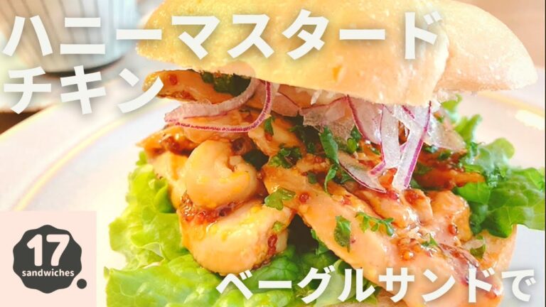 【17サンド】ハニーマスタードチキンサンド【ベーグルで】