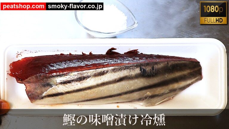 刺身用カツオの味噌漬け冷燻