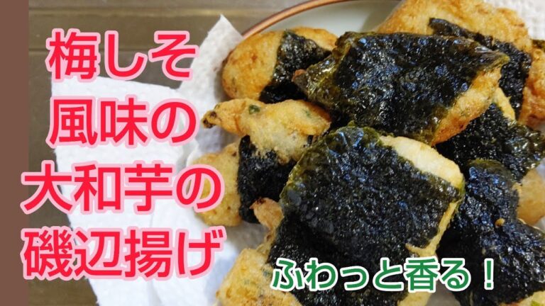ふわっと香る‼️梅しそ風味の大和芋の磯辺揚げ✨