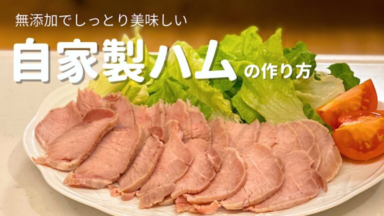 【豚もも肉で作る無添加ハム】きめ細かくしっとり美味しいハムが出来上がります！
