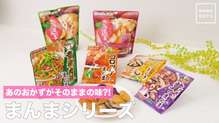 あのおかずがそのままの味？！まんまシリーズ