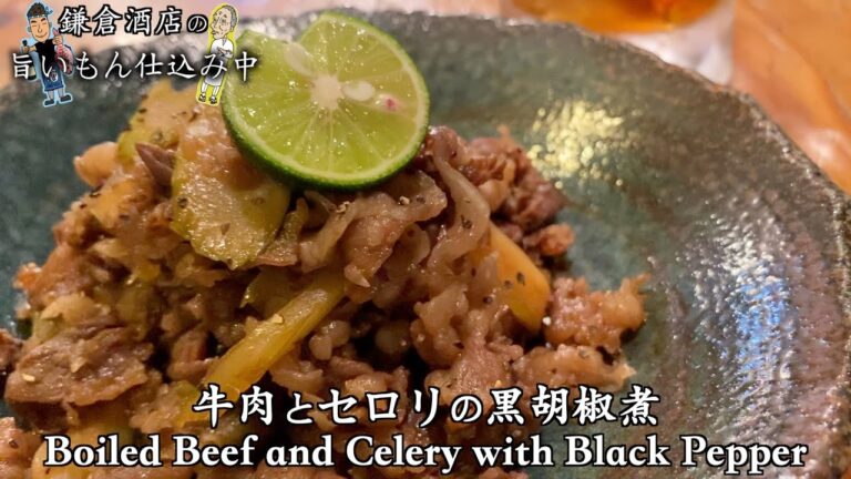【牛肉とセロリの黒胡椒煮】苦手だったセロリ克服出来ました！【Boiled Beef and Celery with Black Pepper】