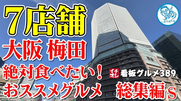 【大阪グルメ】大阪 梅田 絶対食べたいおススメグルメ７選 総集編 S版 イチオシ看板グルメ389（飲食店応援1109本目）