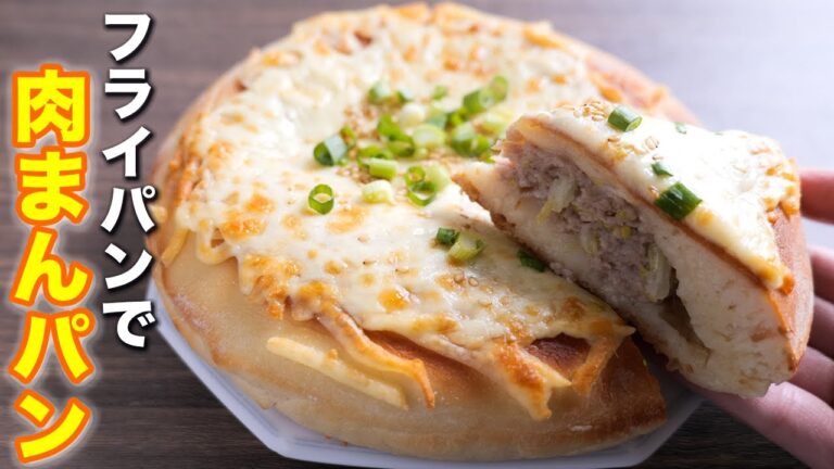 【フライパンで作れる・オーブン不要】魔法のチーズ肉まんパンの作り方【kattyanneru】