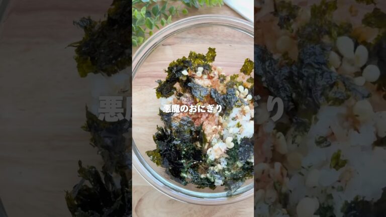 悪魔のおにぎり#shorts #おにぎり #onigiri