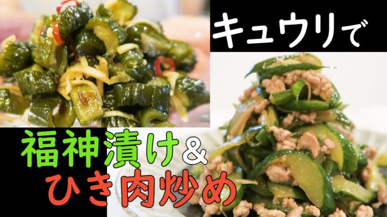 「きゅうりのキョーちゃん漬け」＆「きゅうりのひき肉炒め」余り気味のキュウリも大活躍！パリパリ食感の自家製Qちゃん、豚ひき肉と炒め合わせ甘酢で仕上げた名脇役おかず。どちらも塩もみの下処理が大ポイント必見
