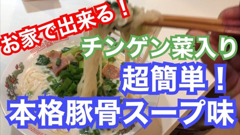 チンゲン菜簡単レシピ！豚骨ラーメンを作ろう！