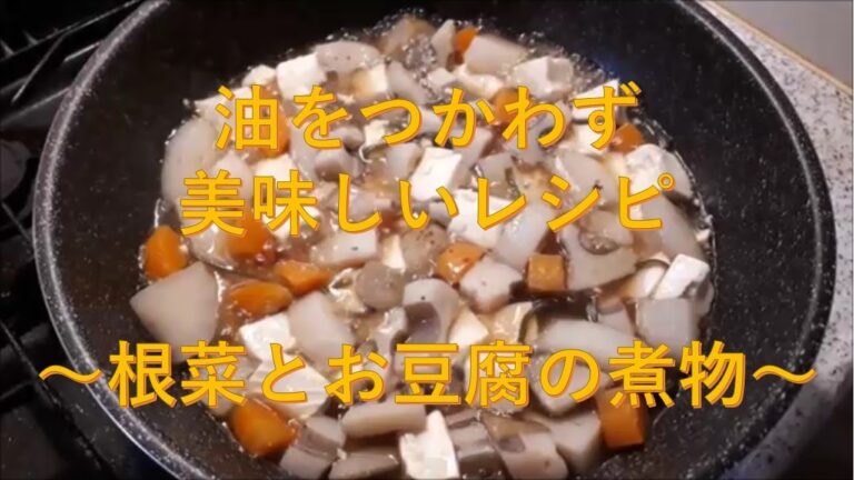根菜とお豆腐の煮物～脂質コントロールレシピ①