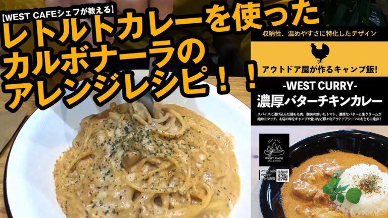 【超簡単】レトルトカレーをアレンジしたカルボナーラのレシピを紹介【WEST CAFE】