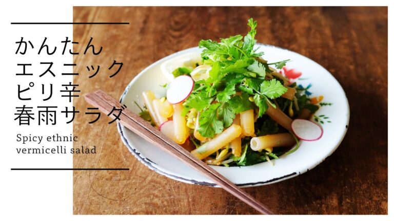 【チリソース】ピリ辛春雨サラダ Spicy ethnic vermicelli salad [vegan]