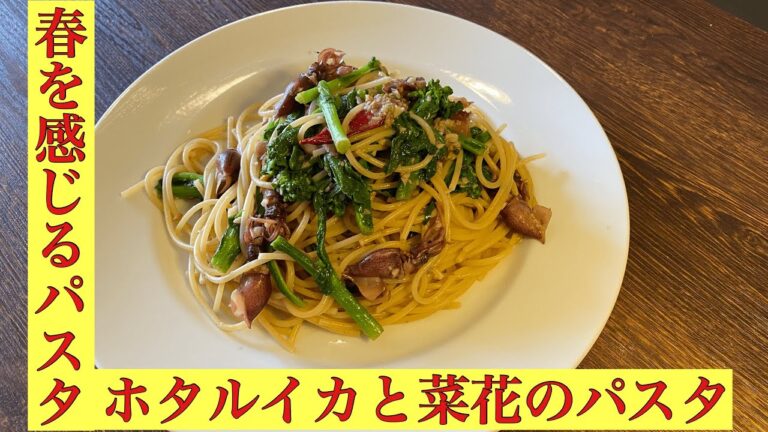 【ホタルイカと菜の花のパスタ】