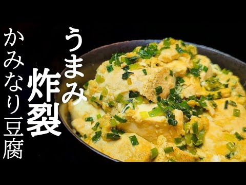 牛の旨味が効きすぎてヤバい！かみなり豆腐の作り方
