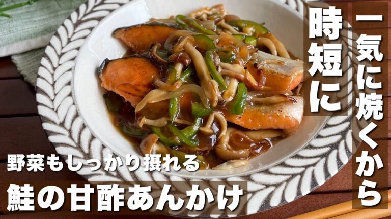 野菜ときのこも一緒に摂れる「鮭の甘酢あんかけ」夕飯おかず/おつまみレシピ【cooking/Japanese food】