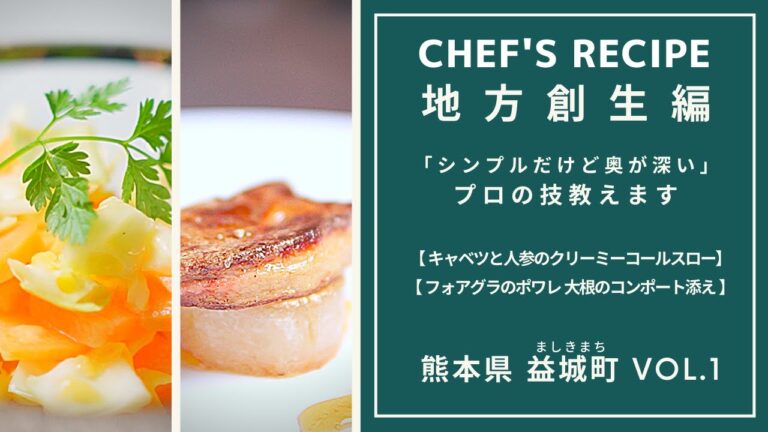 【地方創生編_1】キャベツと人参のクリーミーコールスロー/フォアグラのポワレ 大根のコンポート添え/プロの技教えます/熊本県益城町シリーズVOL.1（全３回）