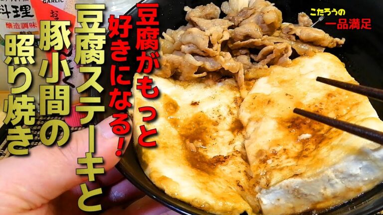 フライパン一つで簡単！激うま豆腐ステーキと豚小間の照り焼きの作り方【ヘルシー、高タンパク】