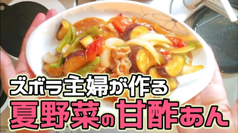簡単レシピ 豚肉と夏野菜の甘酢あん　ナス　ピーマン　トマト