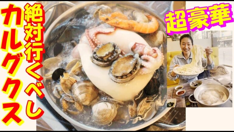 韓国仁川 豪華すぎる海鮮カルグクス店！｜食べても食べても貝が出てくる🤣｜モッチリカルグクス麺と海鮮の濃い出汁が絶品！