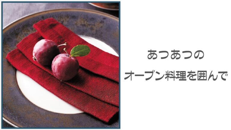 【テーブルナプキンのアイディア⑥】あつあつのオーブン料理を囲んで　P40より