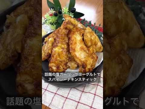 【話題の塩ガーリックヨーグルトでスパイシーチキンスティック】