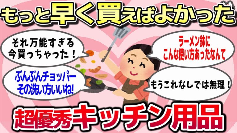 【有益スレ】超優秀キッチン用品を語る！なんでもっと早く買わなかったんだろ...というキッチン用品はコレだ！【ゆっくり解説】
