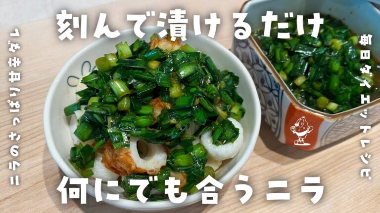 【簡単ダイエットレシピ】ニラのさっぱり甘辛ダレの作り方・ちくわやご飯にかけて♪