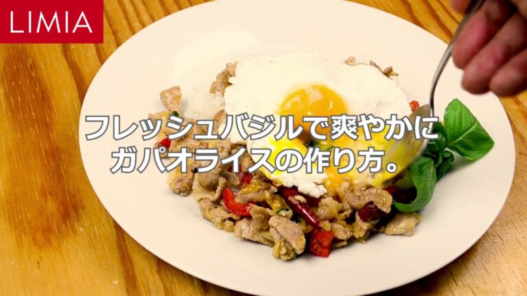 フレッシュバジルで爽やかに ガパオライスの作り方